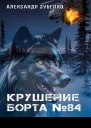 Крушение Борта  84