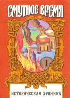 Крушение царства Историческое повествование