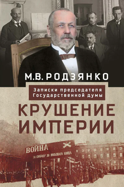 Крушение империи Записки председателя Государственной думы