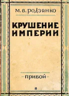 Крушение империи