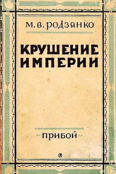 Крушение империи