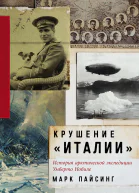 Крушение Италии История арктической экспедиции Умберто Нобиле