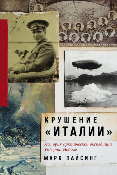 Крушение Италии История арктической экспедиции Умберто Нобиле