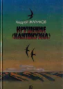 Крушение Кантокуэна