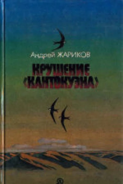 Крушение Кантокуэна