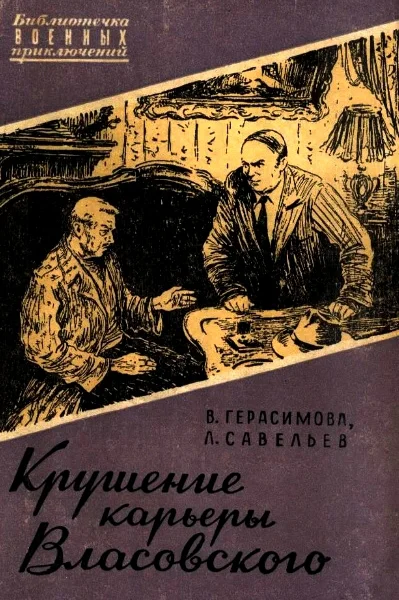 Крушение карьеры Власовского