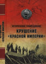 Крушение Красной империи