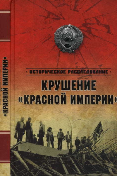 Крушение Красной империи