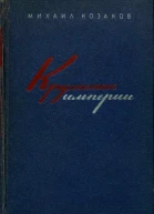 Крушение мперии