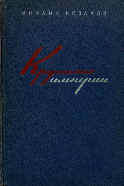 Крушение мперии
