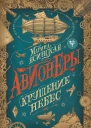 Крушение небес