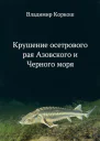 Крушение осетрового рая Азовского и Черного моря