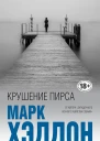 Крушение пирса сборник