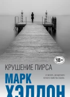 Крушение пирса сборник