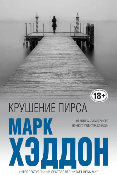 Крушение пирса сборник