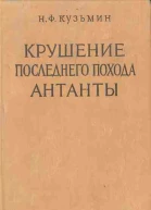 Крушение последнего похода Антанты
