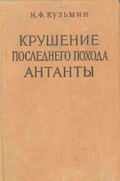 Крушение последнего похода Антанты
