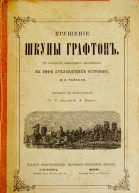 Крушение шхуны Графтон