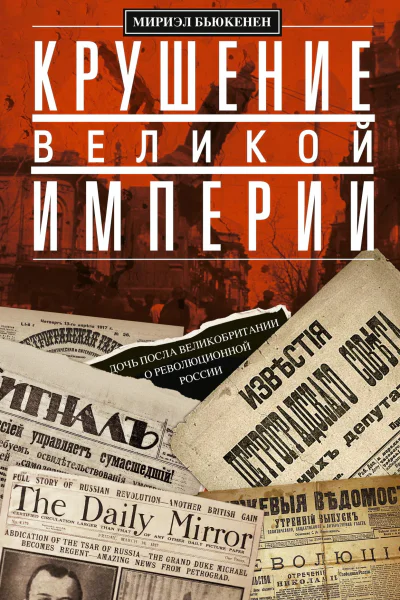 Крушение великой империи Дочь посла Великобритании о революционной России  Бьюкенен М Пер с англ