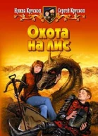 Крускоп ИВ и СВ Охота на лис Фантастический роман