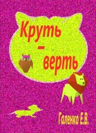Крутьверть