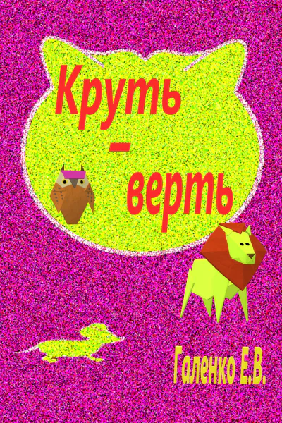 Крутьверть