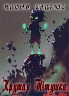 Крутая Тётушка