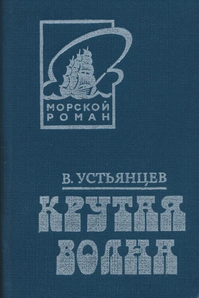 Крутая волна