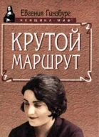 Крутой маршрут