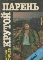 Крутой парень
