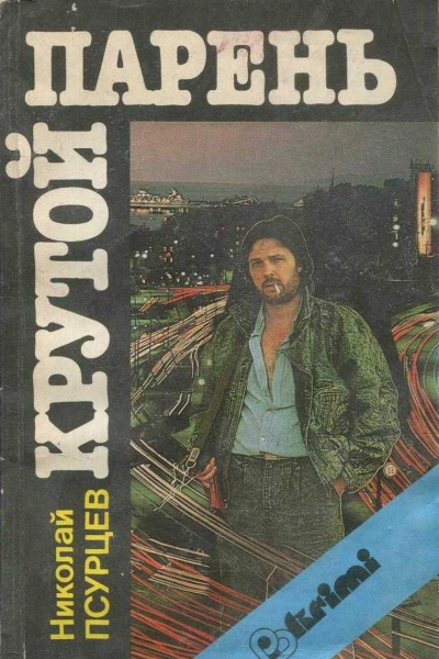 Крутой парень