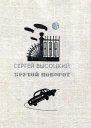 Крутой поворот Повести