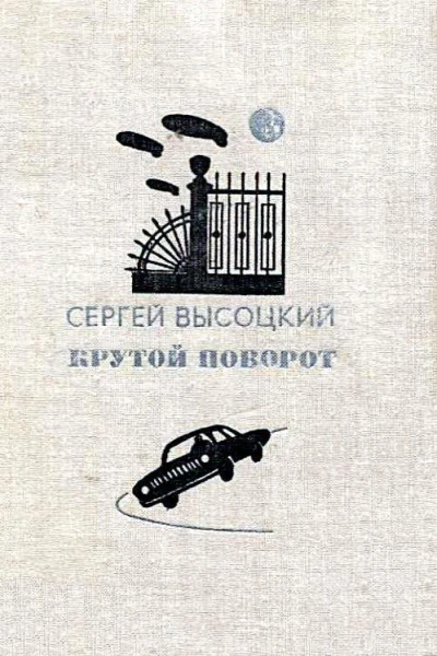 Крутой поворот Повести