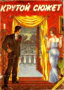 Крутой сюжет 1993  1
