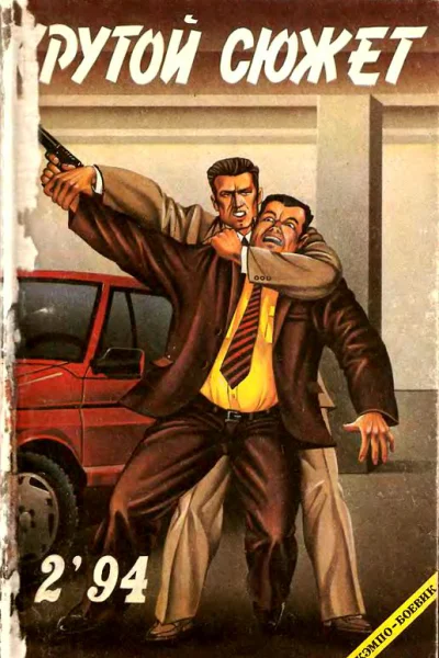 Крутой сюжет 1994  02