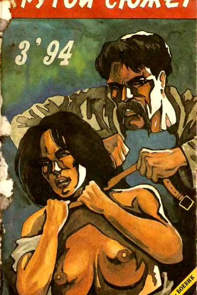 Крутой сюжет 1994  03