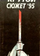Крутой сюжет 1995  1