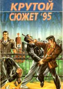 Крутой сюжет 1995  3