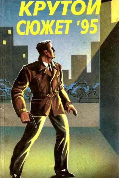 Крутой сюжет 1995  4