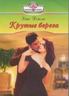 Крутые берега