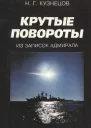 Крутые повороты Из записок адмирала