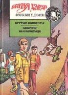 Крутые повороты