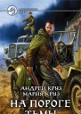 Круз А Круз М На пороге Тьмы Фантастический роман