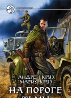 Круз А Круз М На пороге Тьмы Фантастический роман