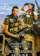 Круз А Круз М Земля лишних Исход