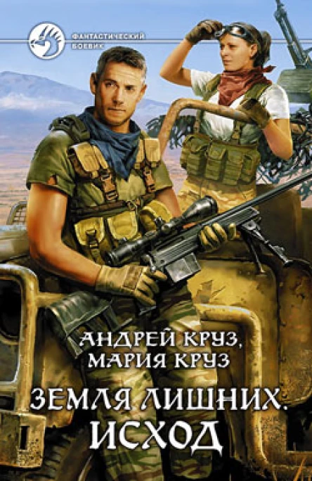 Круз А Круз М Земля лишних Исход
