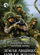 Круз А Круз М Земля лишних Новая жизнь