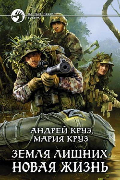 Круз А Круз М Земля лишних Новая жизнь