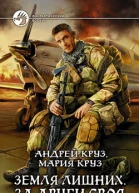 Круз А Круз М Земля лишних За други своя