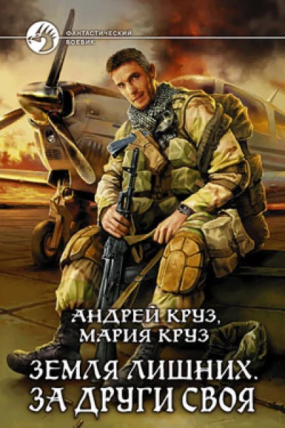 Круз А Круз М Земля лишних За други своя